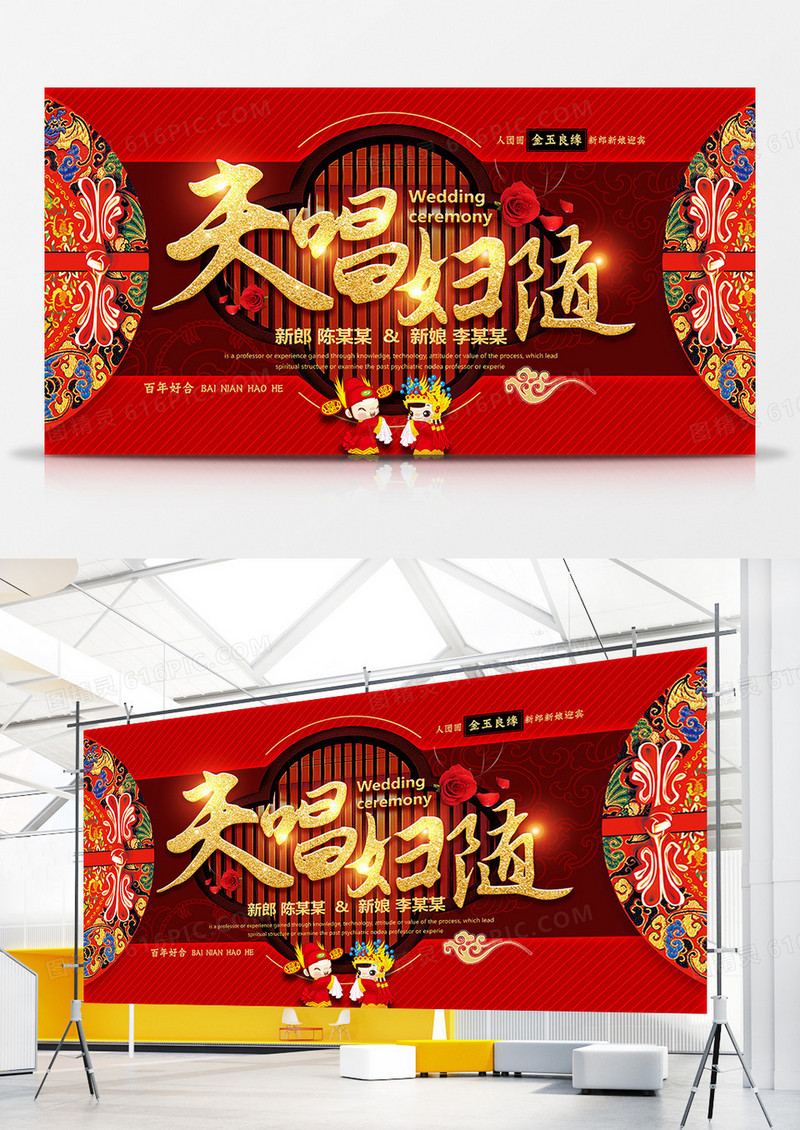 古典中国风夫唱妇随婚庆展板设计